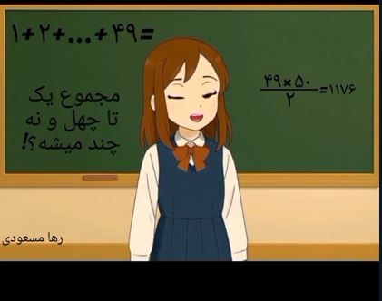 موضوع : رابطه گاوس   **دانش آموز: رها مسعودی  پایه هفتم **دبیر محترم : سرکارخانم فاطمه شفیعی